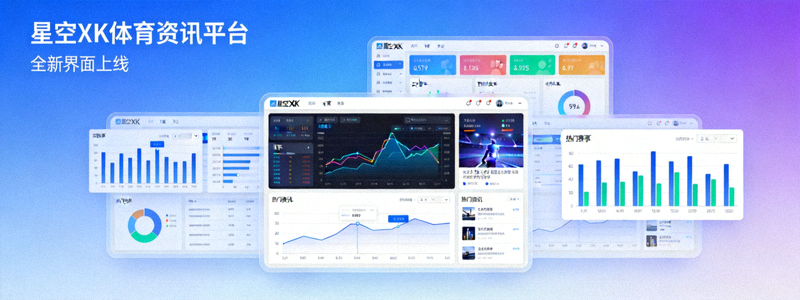星空XK体育资讯平台全新界面上线展示 - 现代化数据可视化